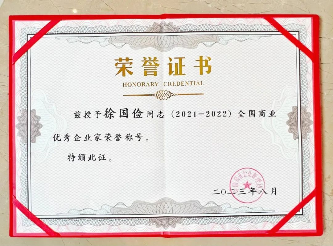 聚通集團董事長、騰龍別墅設計創始人徐國儉先生榮獲【全國商業優秀企業家】稱號